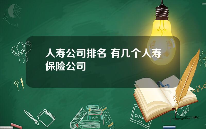 人寿公司排名 有几个人寿保险公司